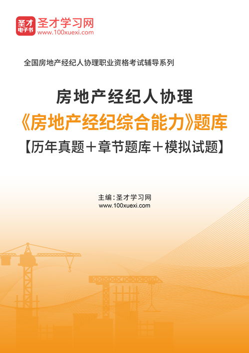 2020年房地產(chǎn)經(jīng)紀(jì)人協(xié)理房地產(chǎn)經(jīng)紀(jì)綜合能力題庫(kù)的網(wǎng)絡(luò)科技研發(fā)